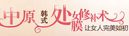 韩式处女膜修补术