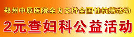 2元查妇科公益活动