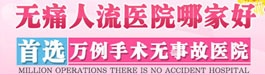 无痛人流医院哪家好？