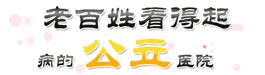 老百姓看得起病的公立医院