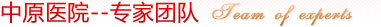 香河新开社区妇科医院--专家团队