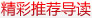 精彩推荐导读