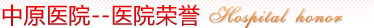 香河新开社区妇科医院--医院荣誉