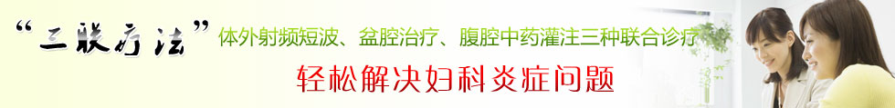 三联疗法 轻松解决妇科炎症问题