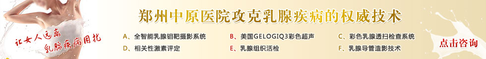 香河新开社区妇科医院攻克乳腺疾病的权威技术