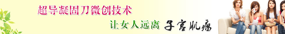 超导凝固刀 让女人远离子宫肌瘤