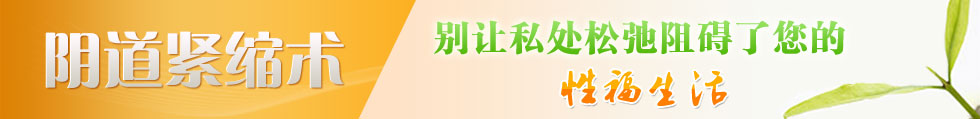 阴道紧缩术 给你幸福生活