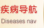 疾病导航