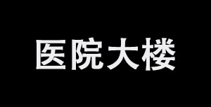 关于附大