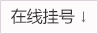 挂号