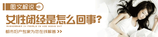 女性闭经是怎么回事?