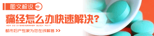 痛经怎么办快速解决?