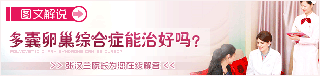 多囊卵巢综合症能治好吗?