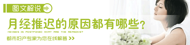月经推迟的原因有哪些
