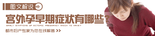 宫外孕早期症状有哪些?